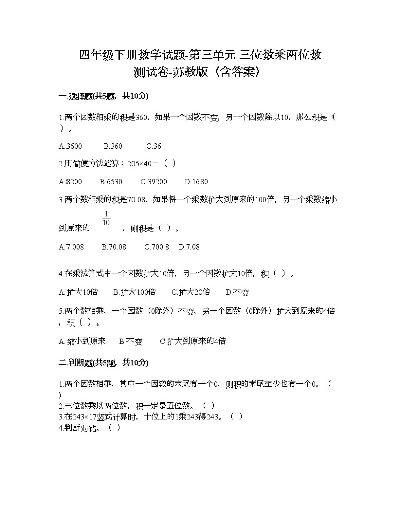 四年级下册数学试题-第三单元 三位数乘两位数 测试卷-苏教版（含答案）第1页