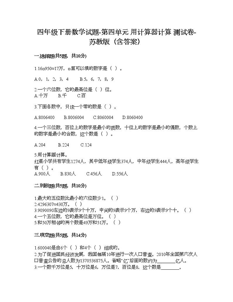 四年级下册数学试题-第四单元 用计算器计算 测试卷-苏教版（含答案）01