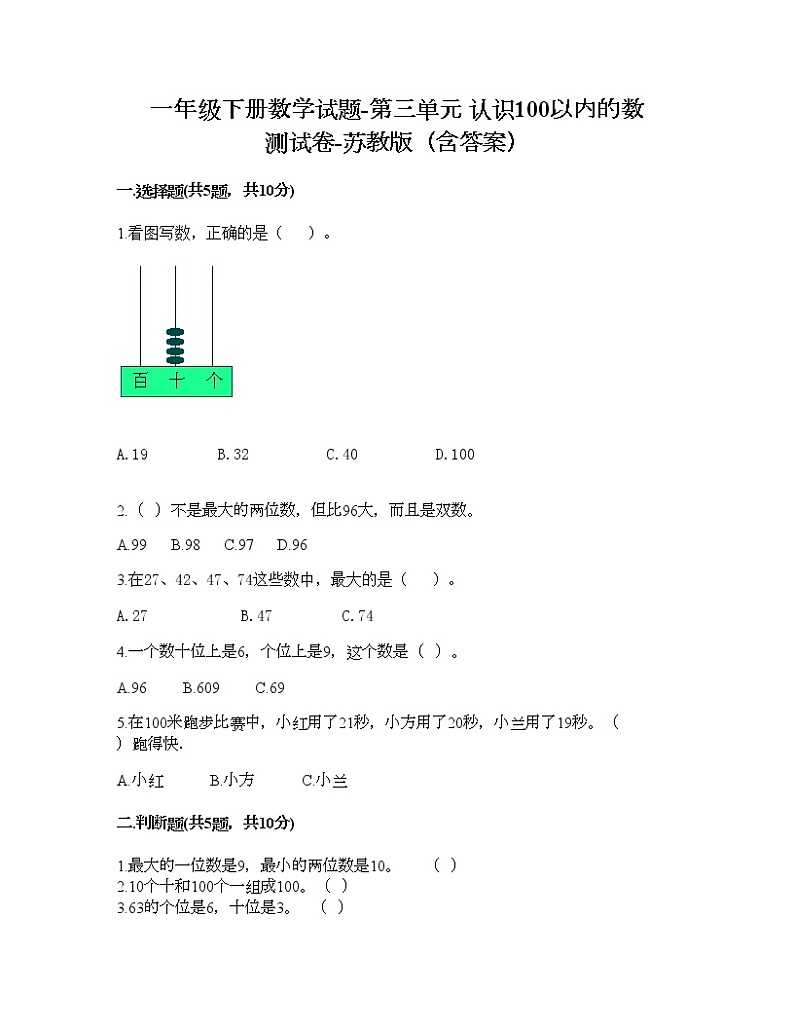 一年级下册数学试题-第三单元 认识100以内的数 测试卷-苏教版（含答案）01