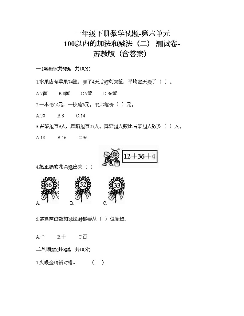 一年级下册数学试题-第六单元 100以内的加法和减法（二） 测试卷-苏教版（含答案）01