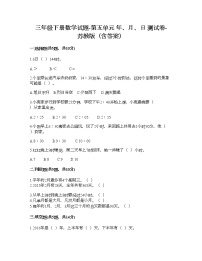 苏教版三年级下册五 年、月、日习题