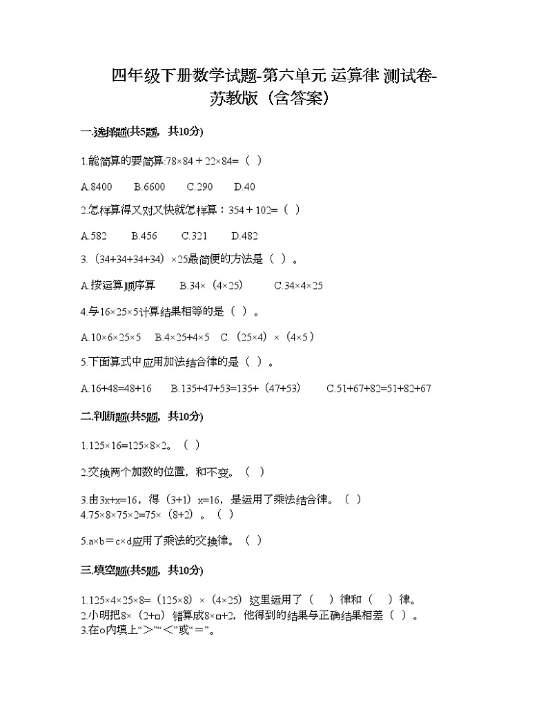 四年级下册数学试题-第六单元 运算律 测试卷-苏教版（含答案）第1页