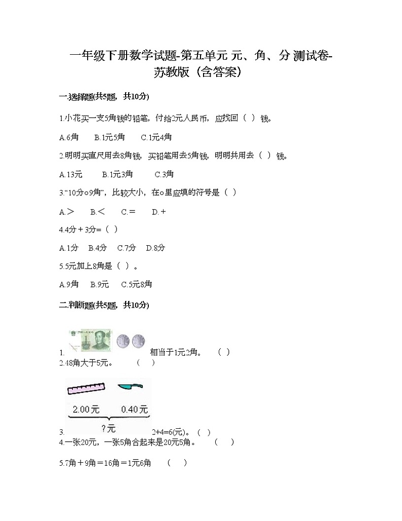 一年级下册数学试题-第五单元 元、角、分 测试卷-苏教版（含答案）01