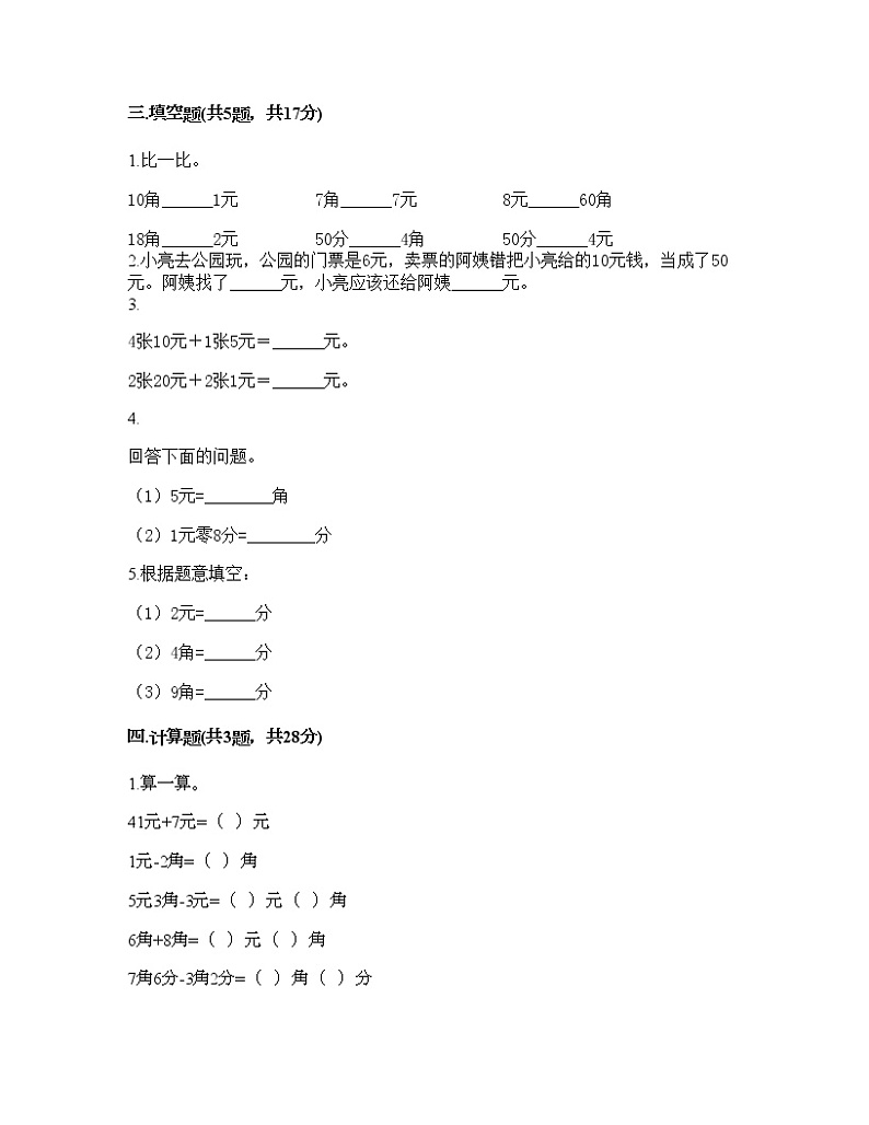 一年级下册数学试题-第五单元 元、角、分 测试卷-苏教版（含答案）02