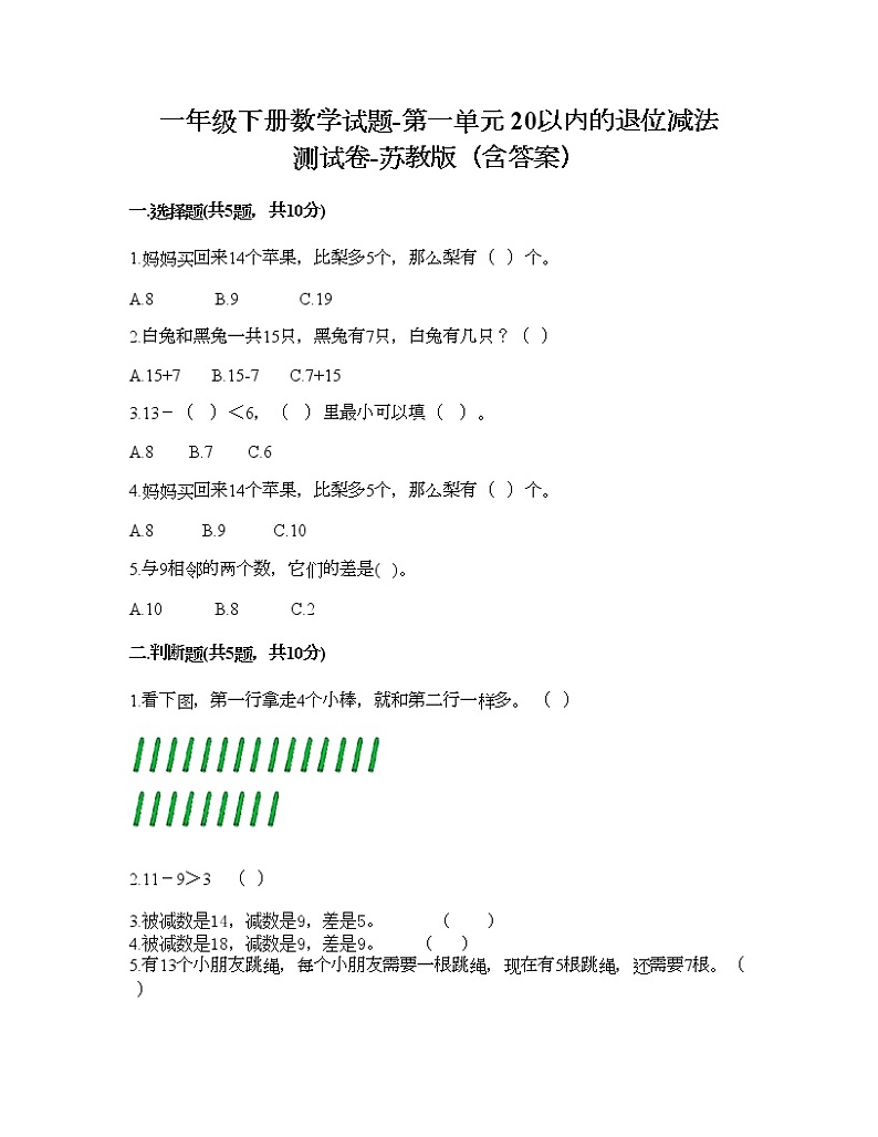 一年级下册数学试题-第一单元 20以内的退位减法 测试卷-苏教版（含答案）01
