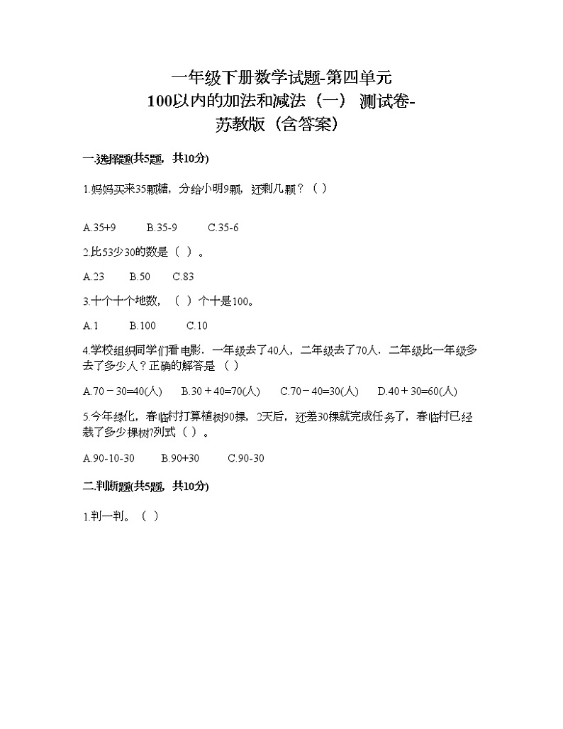 一年级下册数学试题-第四单元 100以内的加法和减法（一） 测试卷-苏教版（含答案）01