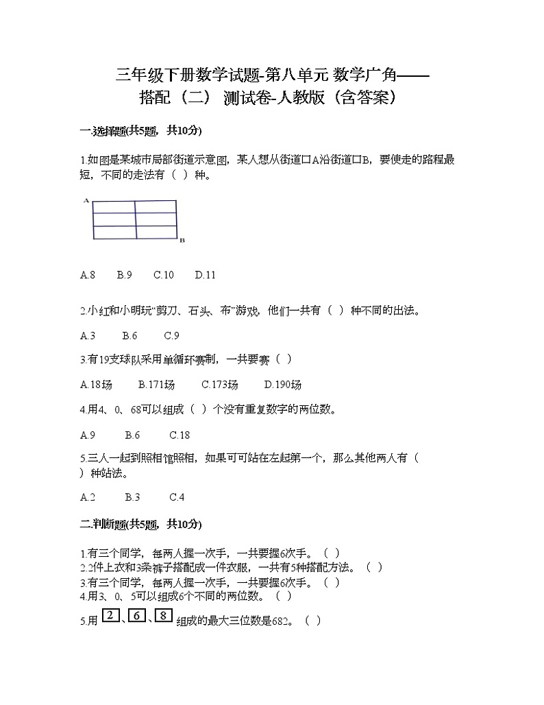 三年级下册数学试题-第八单元 数学广角——搭配（二） 测试卷-人教版（含答案）01