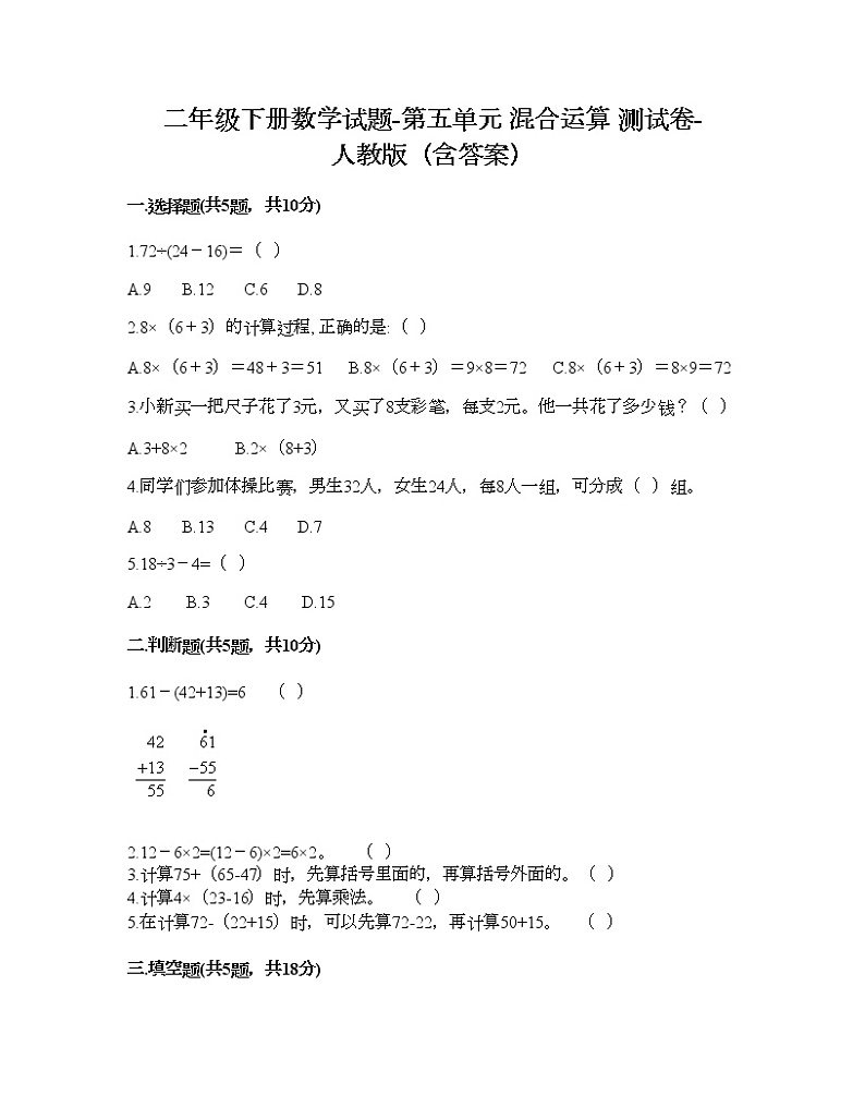 二年级下册数学试题-第五单元 混合运算  测试卷-人教版（含答案）第1页