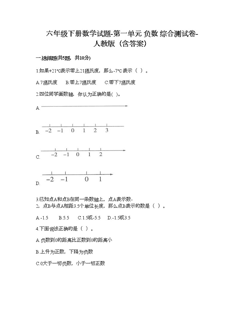 六年级下册数学试题-第一单元 负数 综合测试卷-人教版（含答案）01