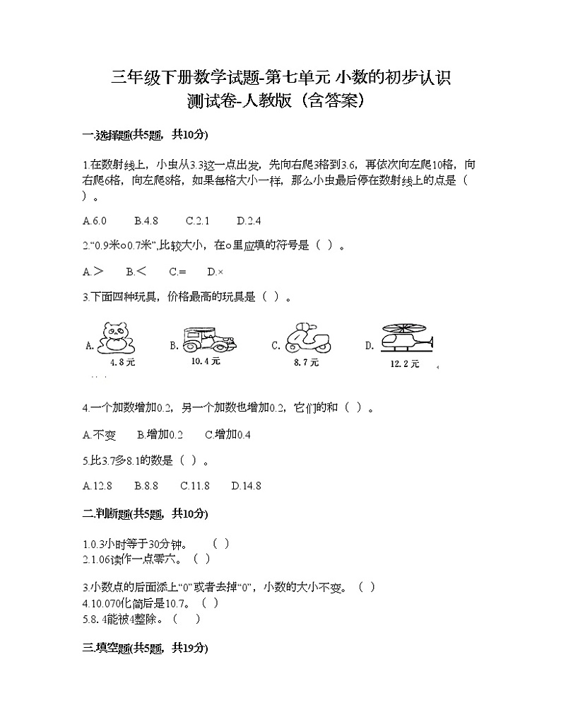 三年级下册数学试题-第七单元 小数的初步认识 测试卷-人教版（含答案）01