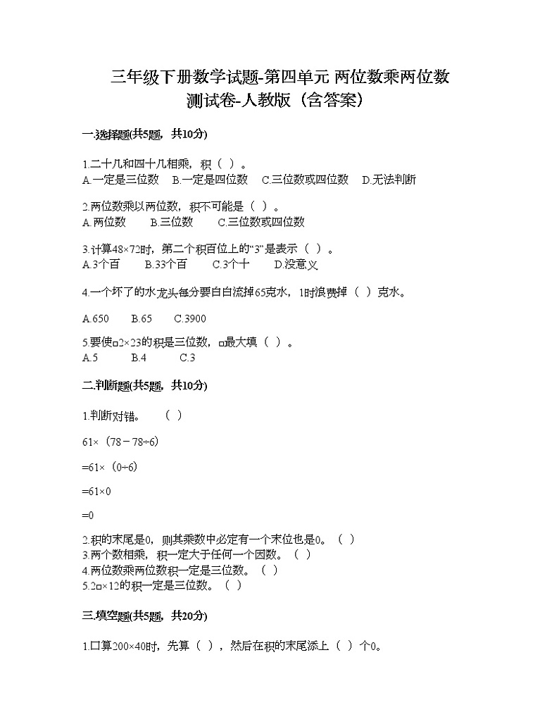 三年级下册数学试题-第四单元 两位数乘两位数 测试卷-人教版（含答案）第1页