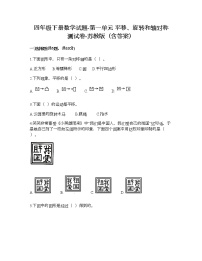 小学数学苏教版四年级下册一 平移、 旋转和轴对称课后作业题