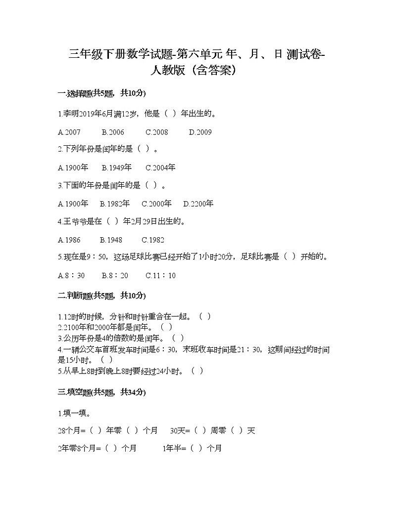 三年级下册数学试题-第六单元 年、月、日 测试卷-人教版（含答案）第1页
