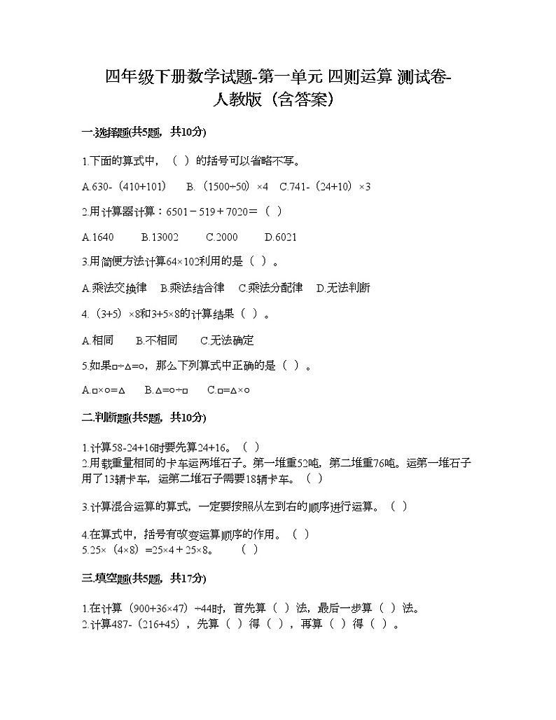 四年级下册数学试题-第一单元 四则运算 测试卷-人教版（含答案）01