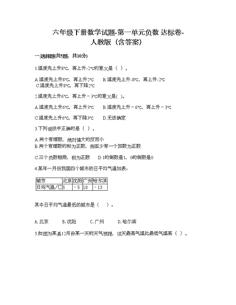 六年级下册数学试题-第一单元负数 达标卷-人教版（含答案）01