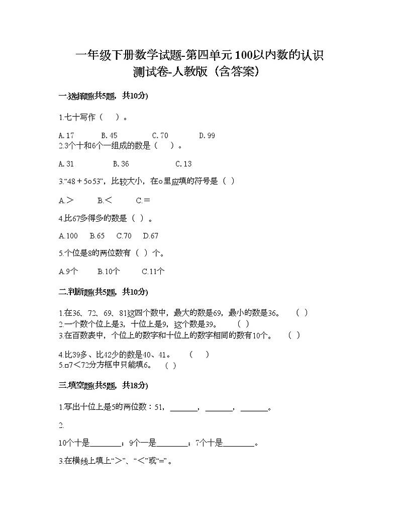 一年级下册数学试题-第四单元 100以内数的认识  测试卷-人教版（含答案）01