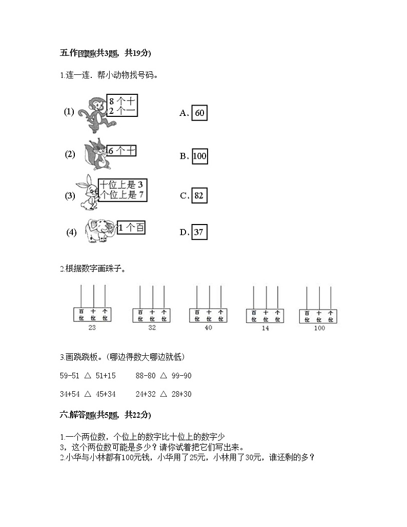 一年级下册数学试题-第四单元 100以内数的认识  测试卷-人教版（含答案）03