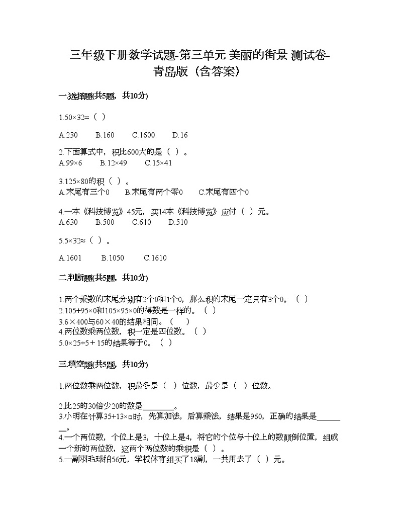三年级下册数学试题-第三单元 美丽的街景 测试卷-青岛版（含答案）第1页