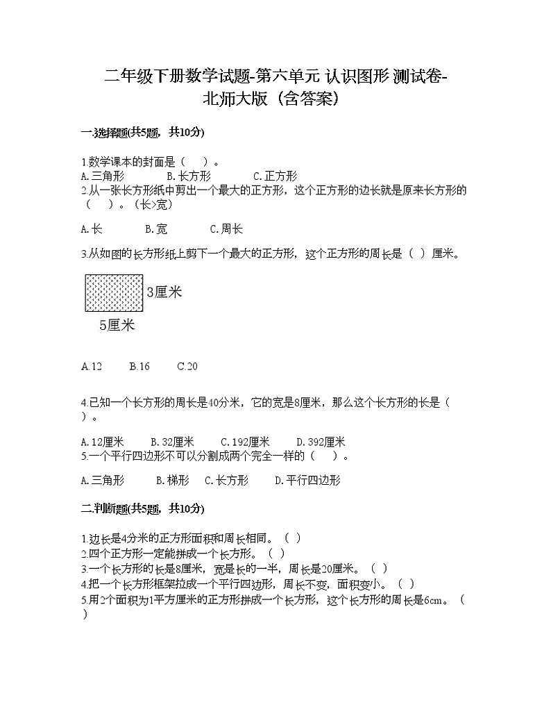 二年级下册数学试题-第六单元 认识图形 测试卷-北师大版（含答案）01