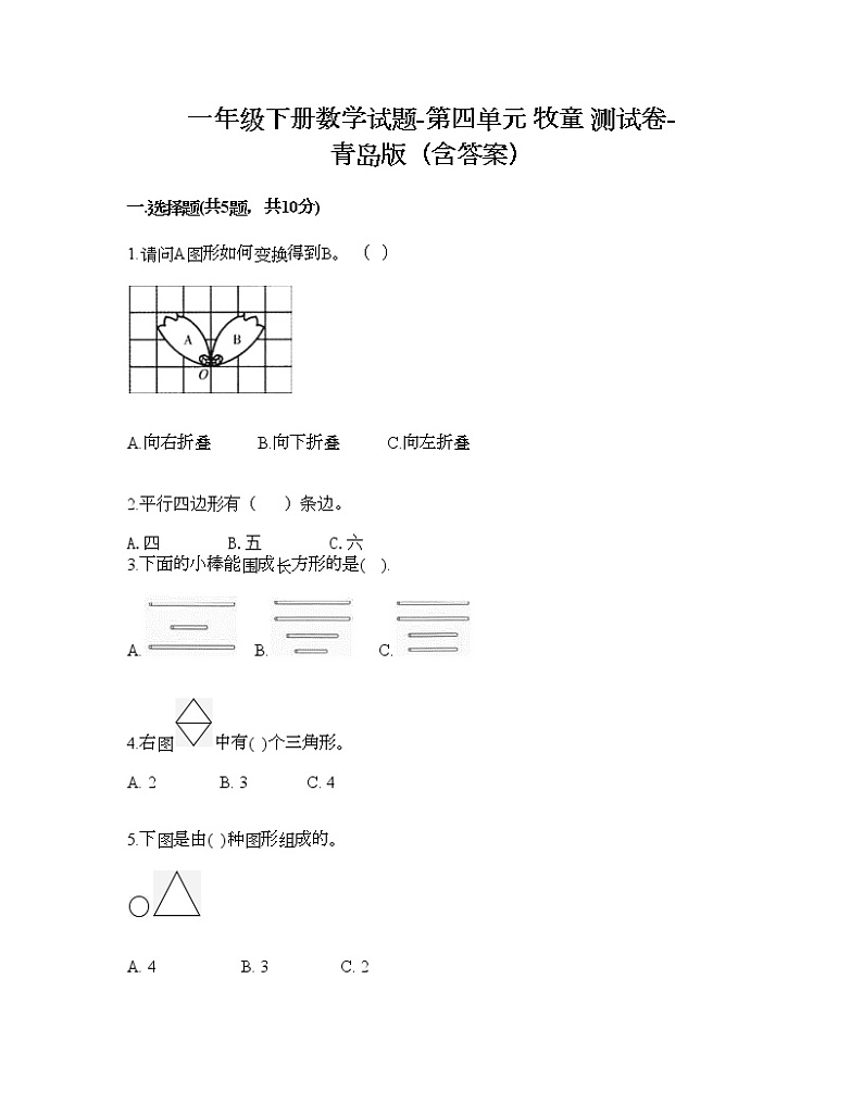 一年级下册数学试题-第四单元 牧童 测试卷-青岛版（含答案）01