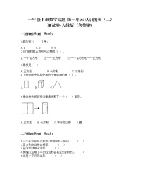 人教版一年级下册1. 认识图形（二）习题