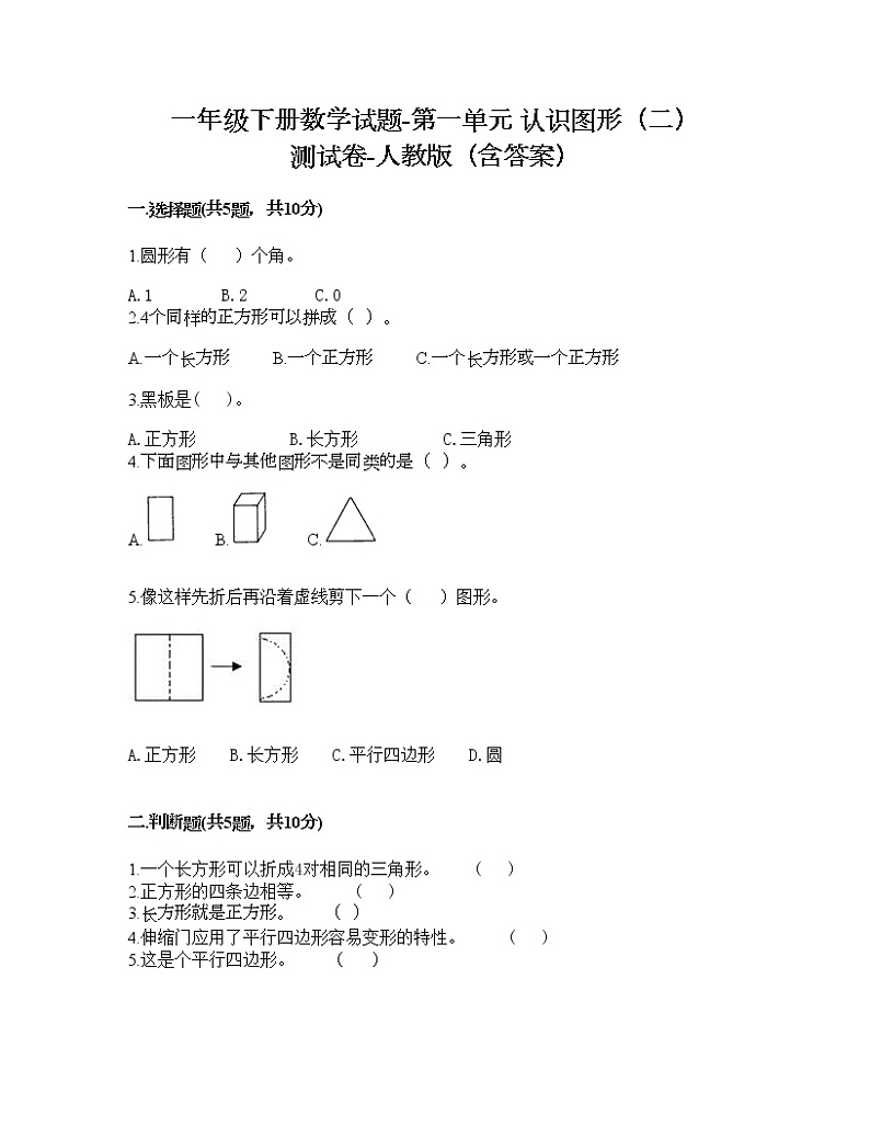 一年级下册数学试题-第一单元 认识图形（二） 测试卷-人教版（含答案）01