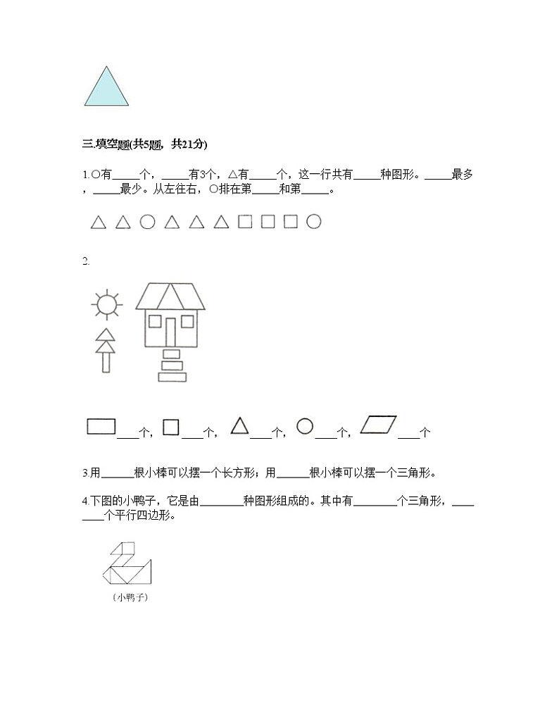 一年级下册数学试题-第一单元 认识图形（二） 测试卷-人教版（含答案）02