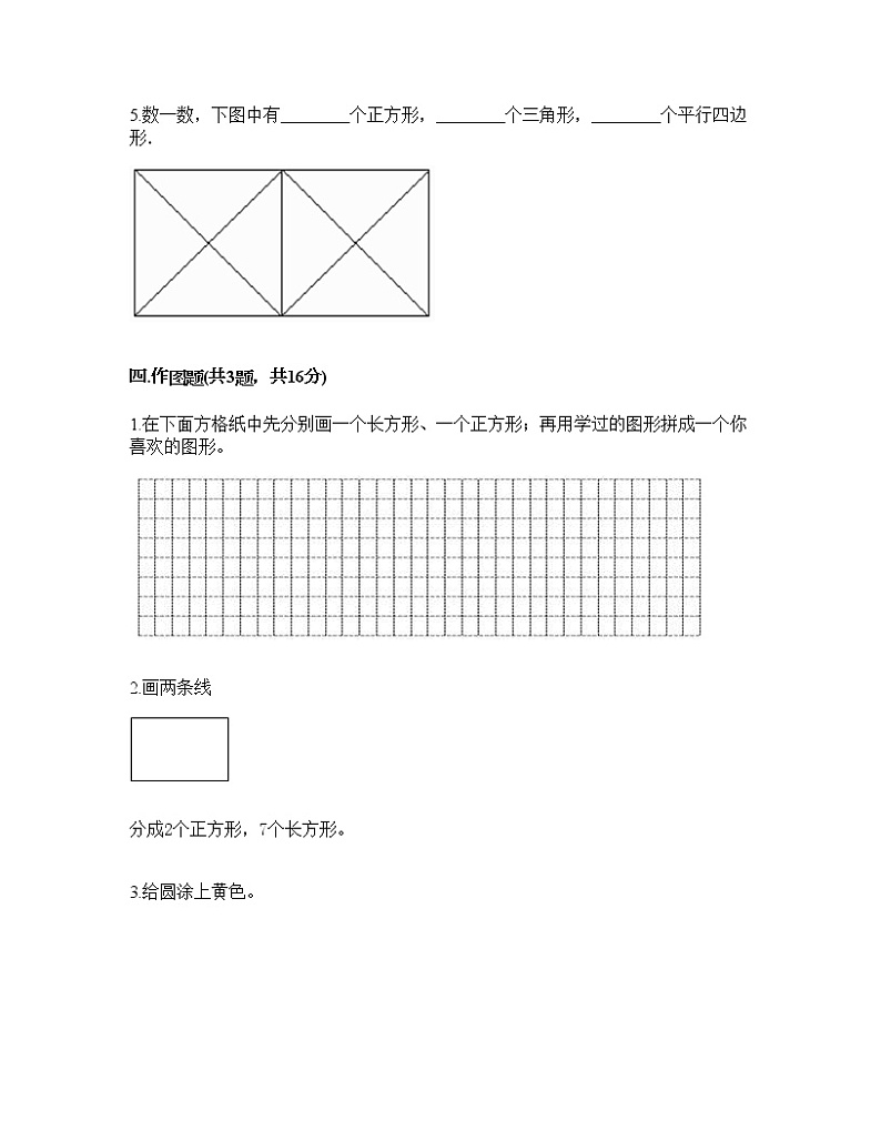 一年级下册数学试题-第一单元 认识图形（二） 测试卷-人教版（含答案）03