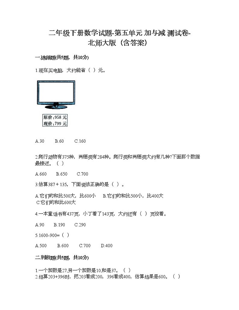 二年级下册数学试题-第五单元 加与减 测试卷-北师大版（含答案）01