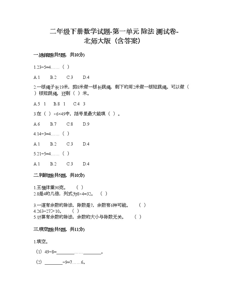 二年级下册数学试题-第一单元 除法 测试卷-北师大版（含答案）01