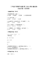 小学数学北师大版三年级下册三 乘法综合与测试综合训练题