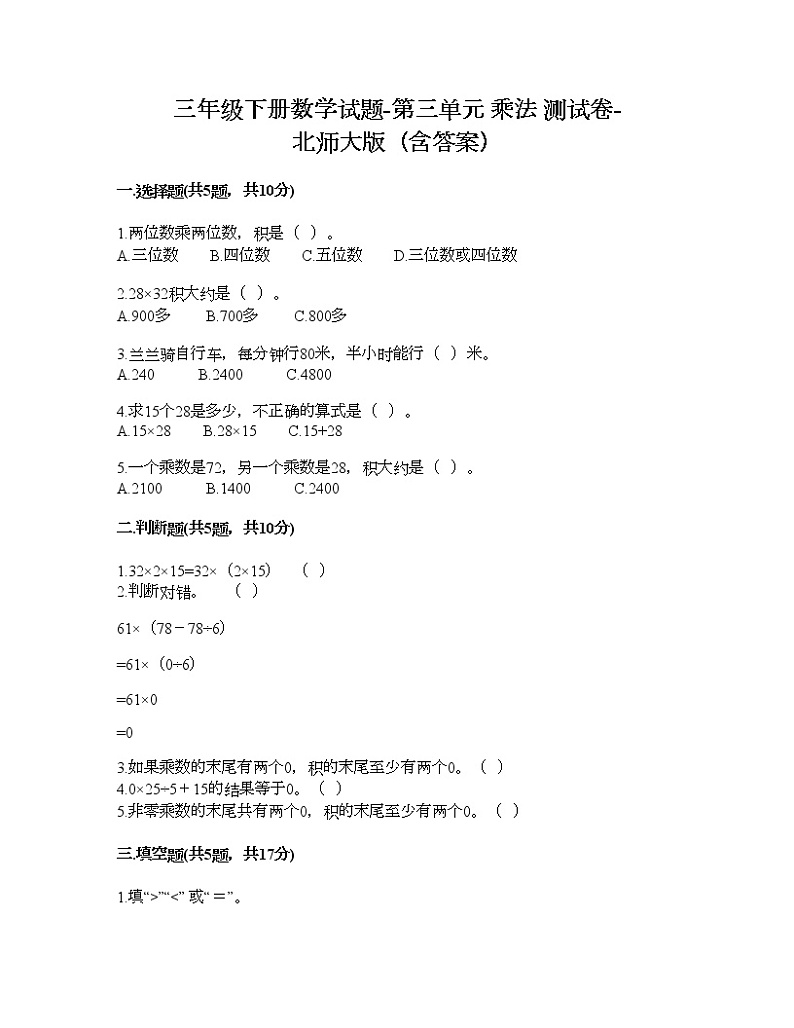 三年级下册数学试题-第三单元 乘法 测试卷-北师大版（含答案）第1页