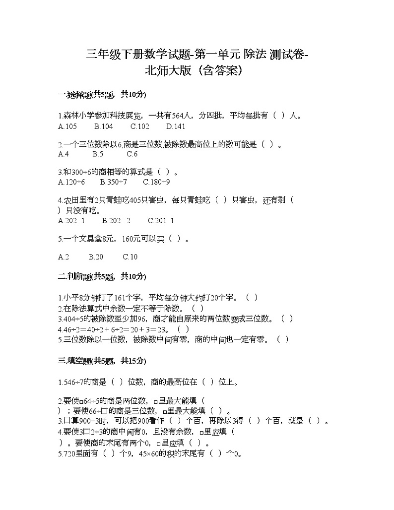 三年级下册数学试题-第一单元 除法 测试卷-北师大版（含答案）01