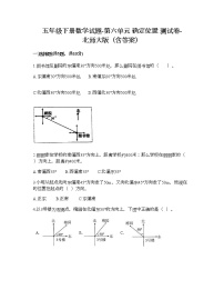 北师大版五年级下册六 确定位置综合与测试课后作业题