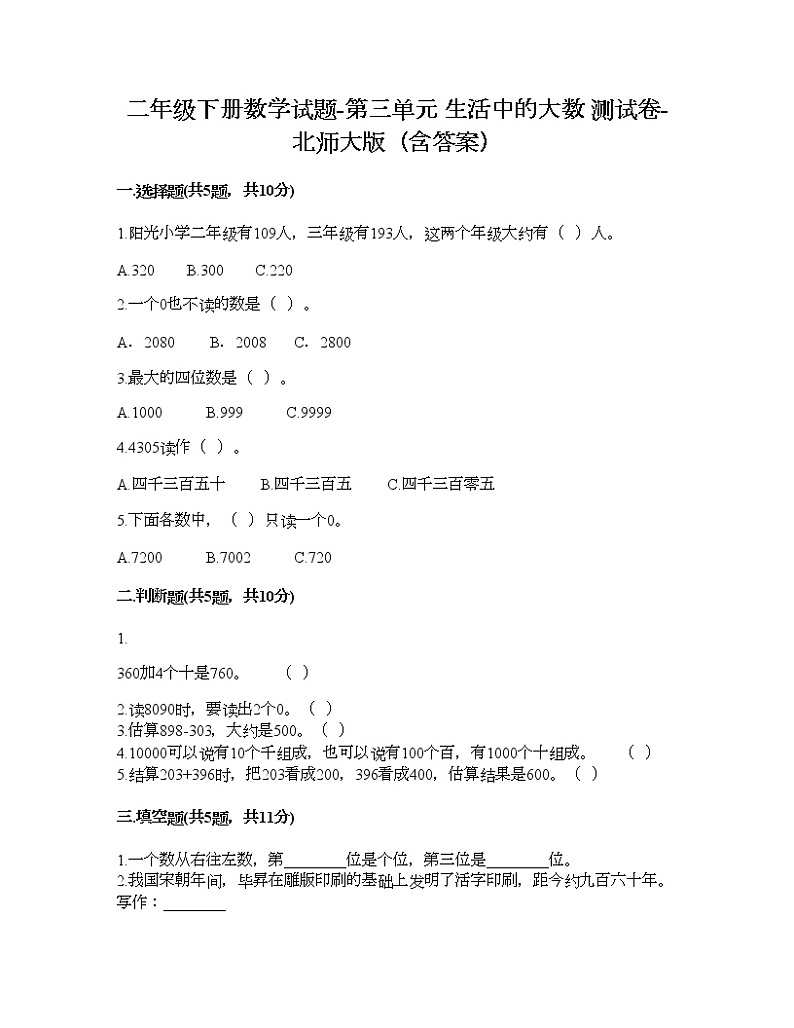 二年级下册数学试题-第三单元 生活中的大数 测试卷-北师大版（含答案）第1页