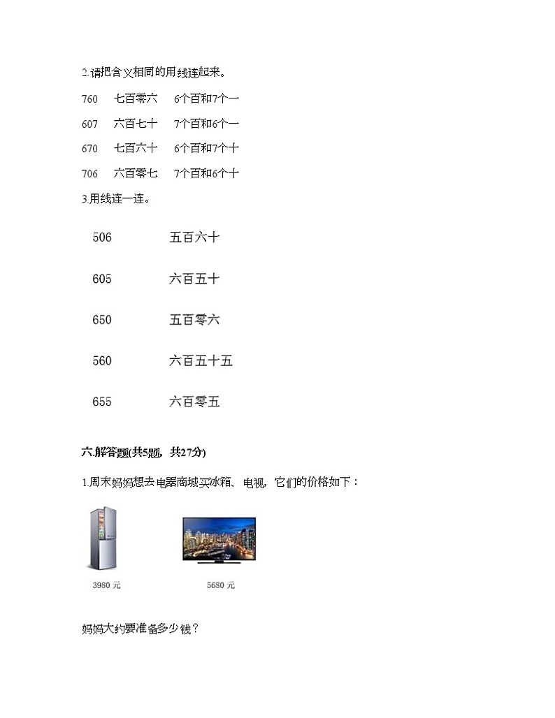 二年级下册数学试题-第三单元 生活中的大数 测试卷-北师大版（含答案）第3页
