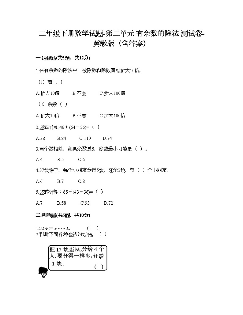 二年级下册数学试题-第二单元 有余数的除法 测试卷-冀教版（含答案）第1页