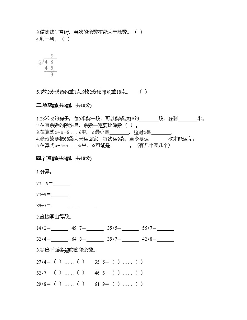 二年级下册数学试题-第二单元 有余数的除法 测试卷-冀教版（含答案）第2页