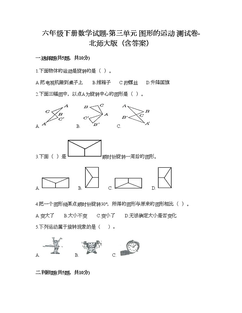 六年级下册数学试题-第三单元 图形的运动 测试卷-北师大版（含答案）第1页