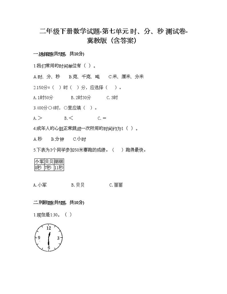 二年级下册数学试题-第七单元 时、分、秒 测试卷-冀教版（含答案）第1页