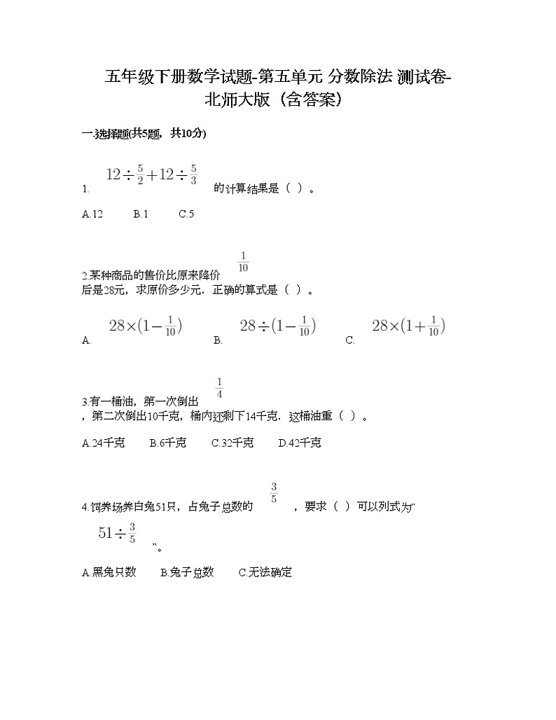 五年级下册数学试题-第五单元 分数除法 测试卷-北师大版（含答案）01