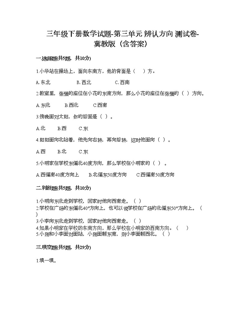 三年级下册数学试题-第三单元 辨认方向 测试卷-冀教版（含答案）01