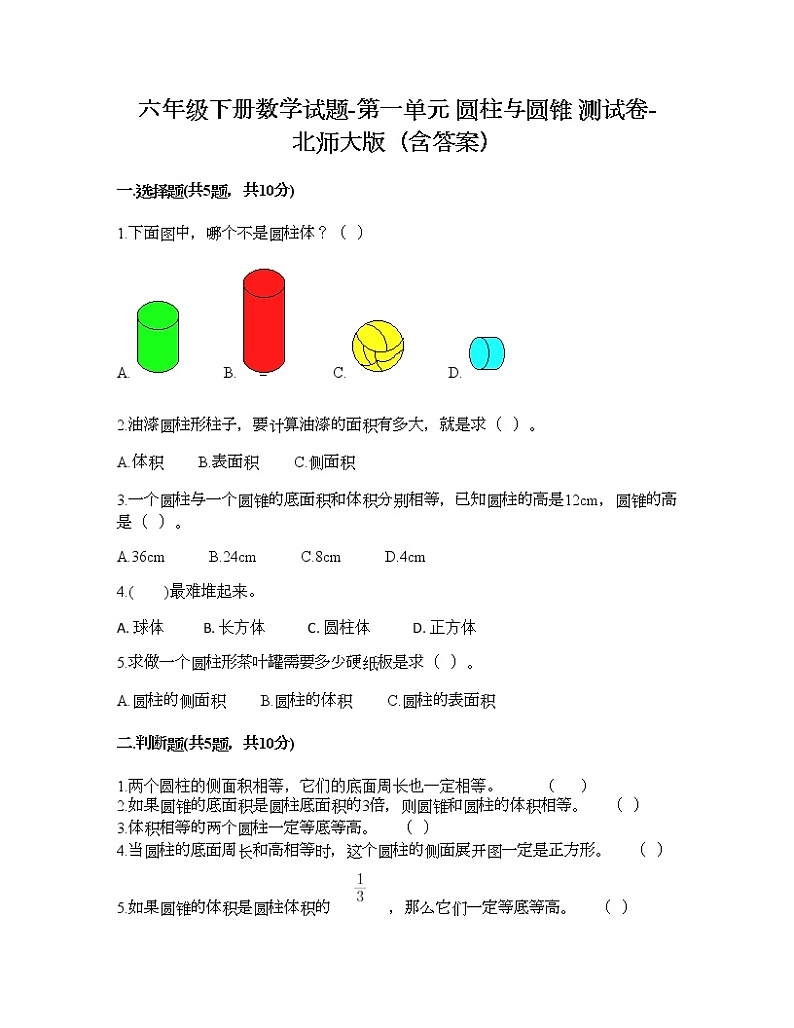 六年级下册数学试题-第一单元 圆柱与圆锥 测试卷-北师大版（含答案）第1页