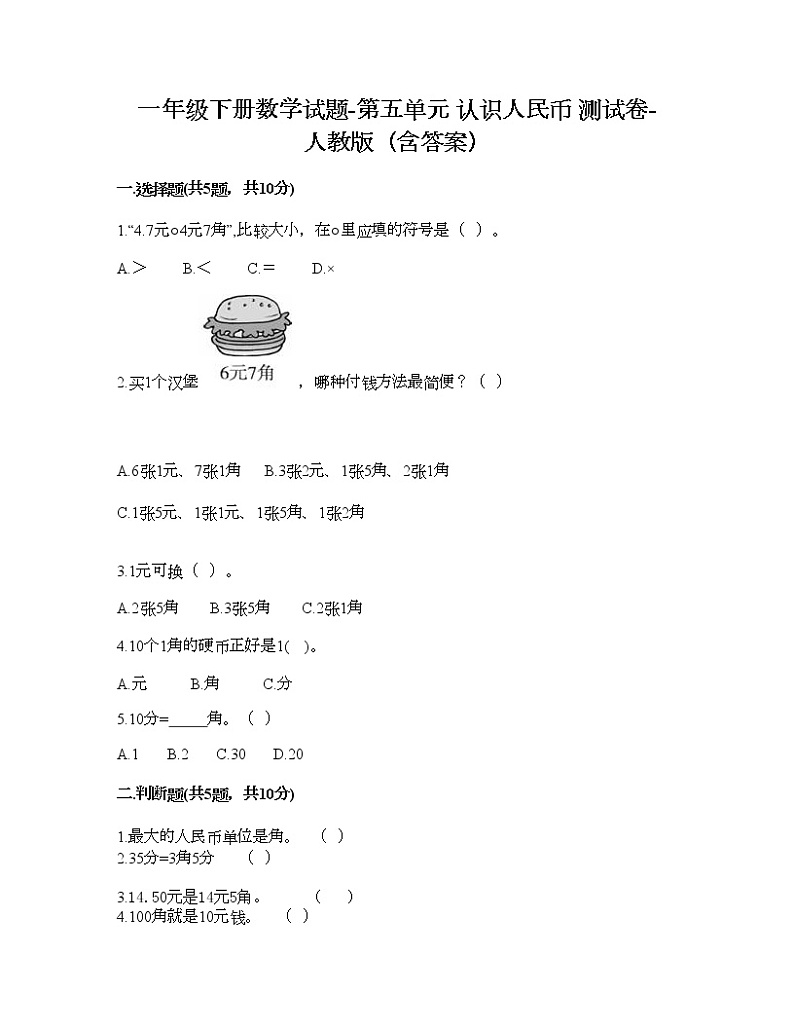 一年级下册数学试题-第五单元 认识人民币  测试卷-人教版（含答案）01