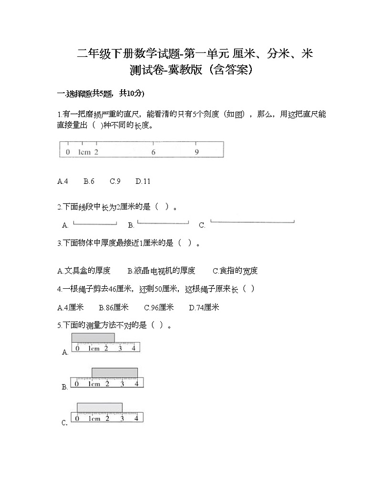 二年级下册数学试题-第一单元 厘米、分米、米 测试卷-冀教版（含答案）01
