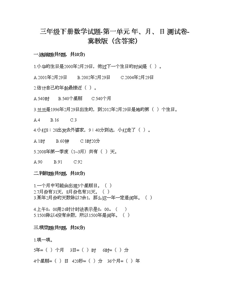三年级下册数学试题-第一单元 年、月、日 测试卷-冀教版（含答案）01