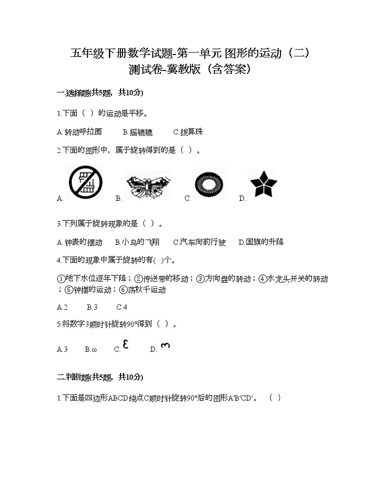 五年级下册数学试题-第一单元 图形的运动（二） 测试卷-冀教版（含答案）01