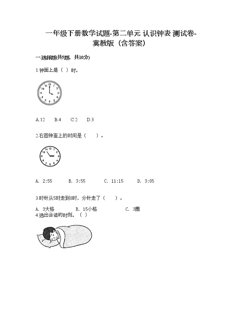 一年级下册数学试题-第二单元 认识钟表 测试卷-冀教版（含答案）第1页