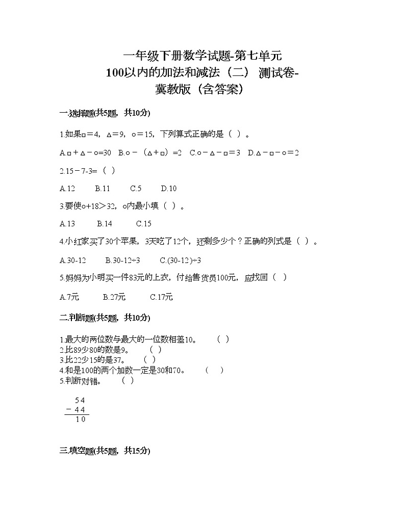 一年级下册数学试题-第七单元 100以内的加法和减法（二） 测试卷-冀教版（含答案）01