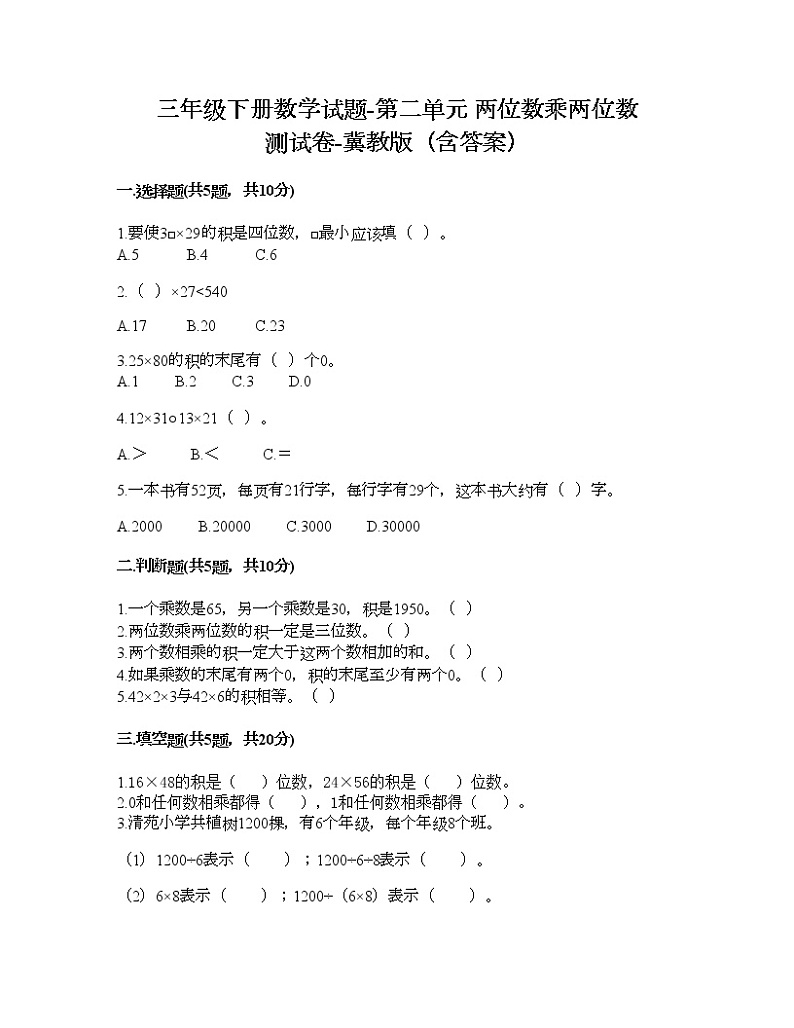 三年级下册数学试题-第二单元 两位数乘两位数 测试卷-冀教版（含答案）01